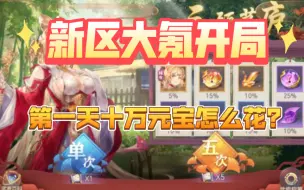 Download Video: 【三国志幻想大陆】新区大氪女团开局。三十天全记录，欢迎入坑。