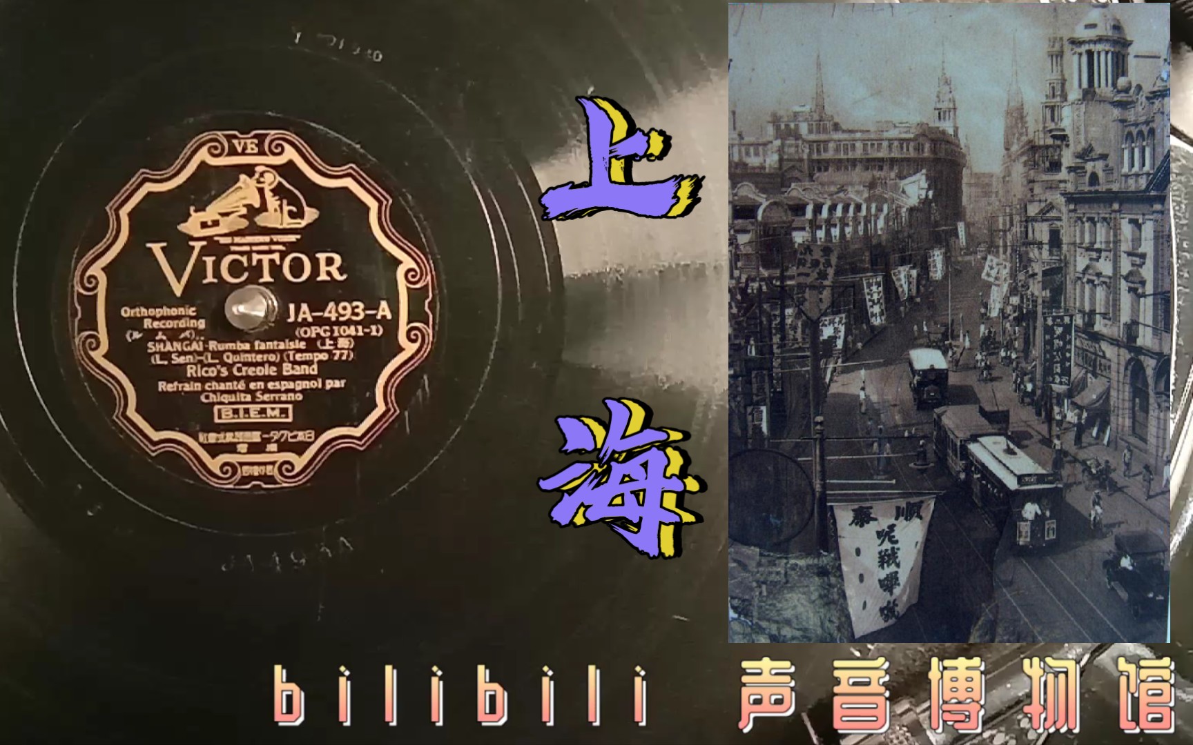 【拉丁歌曲黑胶唱片】伦巴舞曲《上海》Rico's Creole BandSHANGHAI Rumba哔哩哔哩bilibili