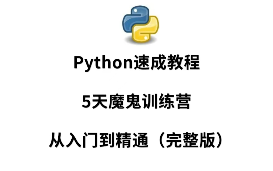 python速成教程——5天魔鬼训练营从入门到精通(完整版)哔哩哔哩bilibili