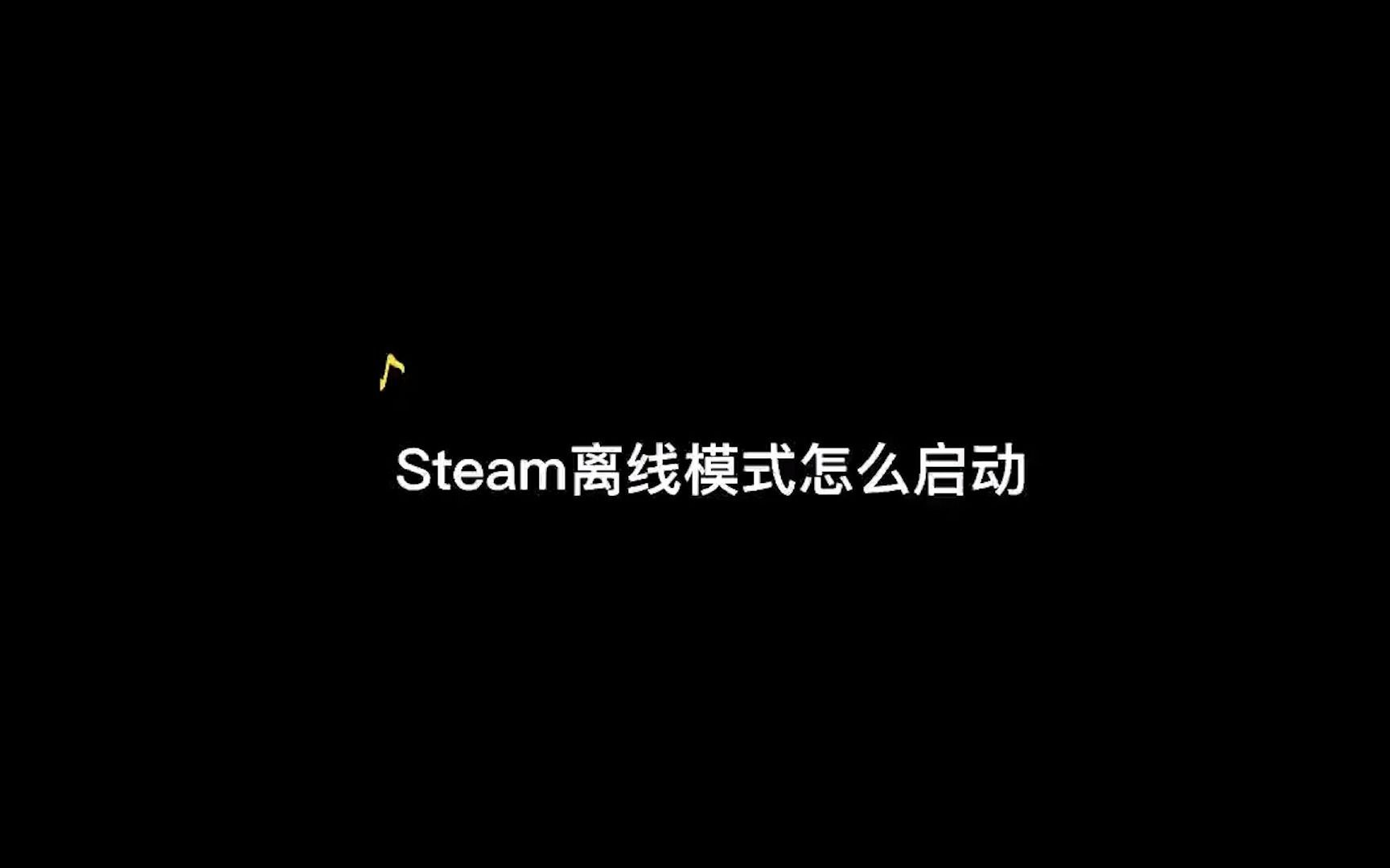 steam离线模式启动教程教程