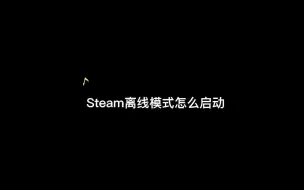 下载视频: steam离线模式启动教程