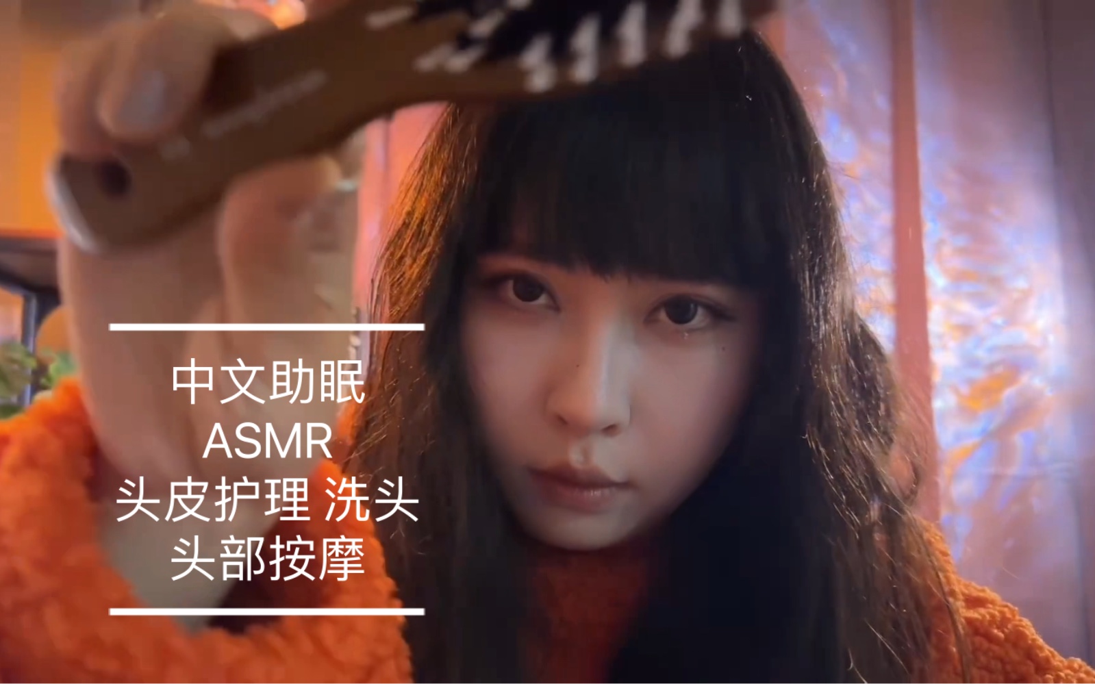 【中文助眠】asmr 给你做头皮护理 洗头 头部按摩
