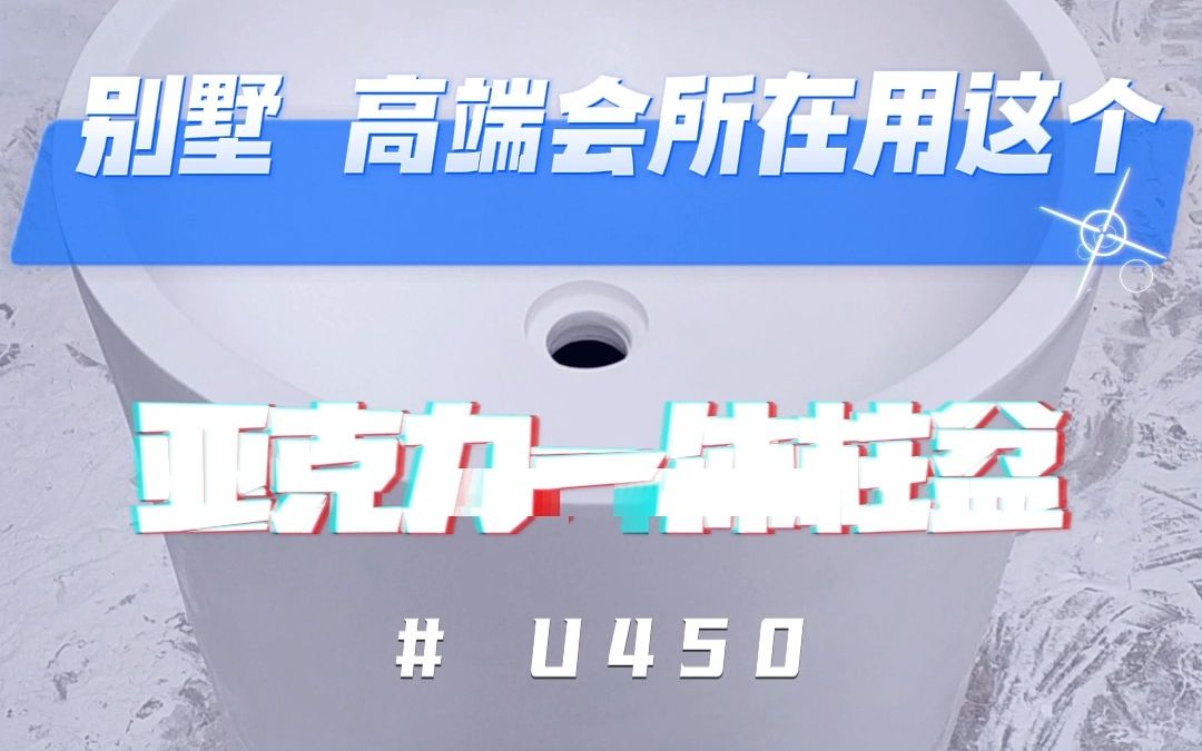 别墅高端会所在用这个,亚克力一体柱盆U450哔哩哔哩bilibili