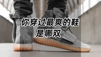 你穿过最爽的鞋是哪双？