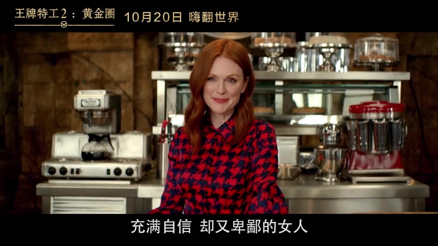 《王牌特工2：黄金圈》“魔王解密”特辑 奥斯卡影后双重身份遭曝光