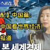 【中配】中国篇：透过中国看世界经济！韩国报道_哔哩哔哩_bilibili