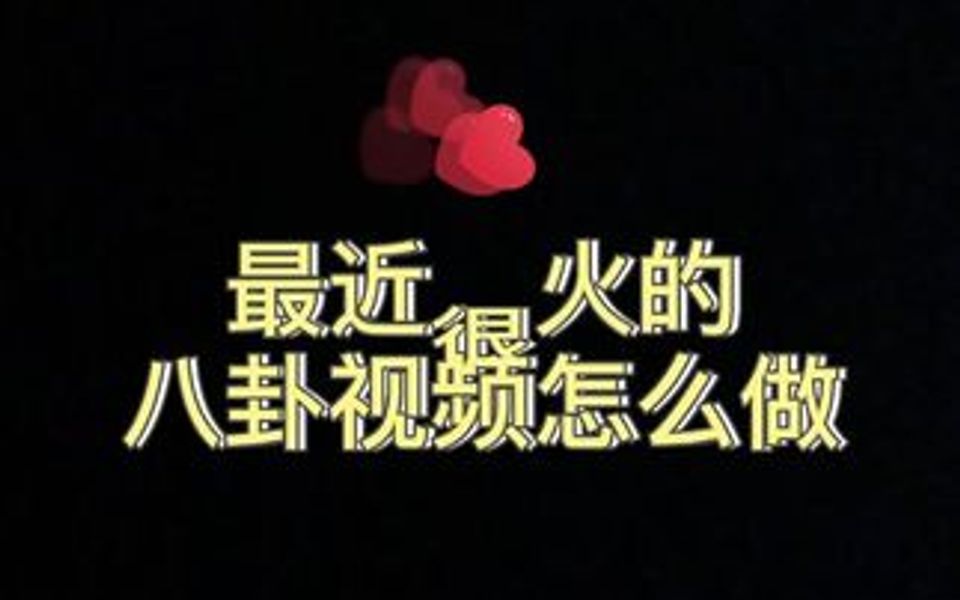 最近很火的八卦视频教程哔哩哔哩bilibili