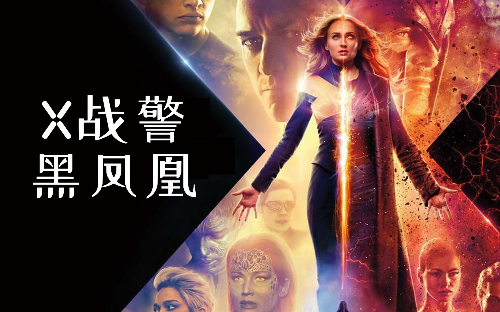 燃爆世界x战警黑凤凰imax最新预告片6月6日中国大陆提前上映