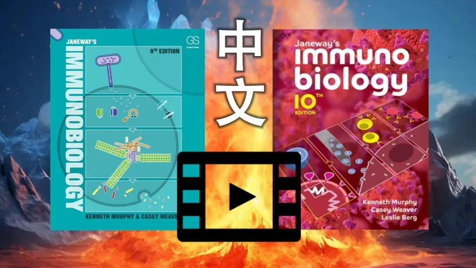 詹韦免疫生物学》（第9版）配套视频Videos of 'IMM9'_哔哩哔哩_bilibili