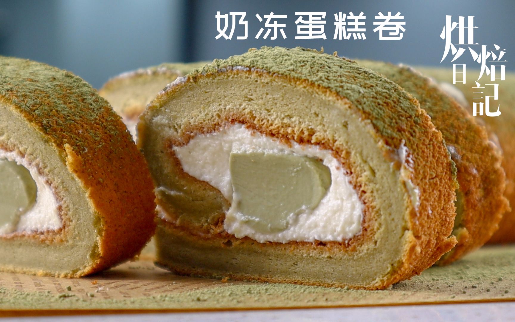 抹茶奶冻卷