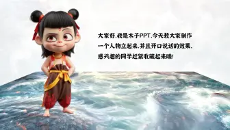 教程来了！PPT人物立起开口说话！