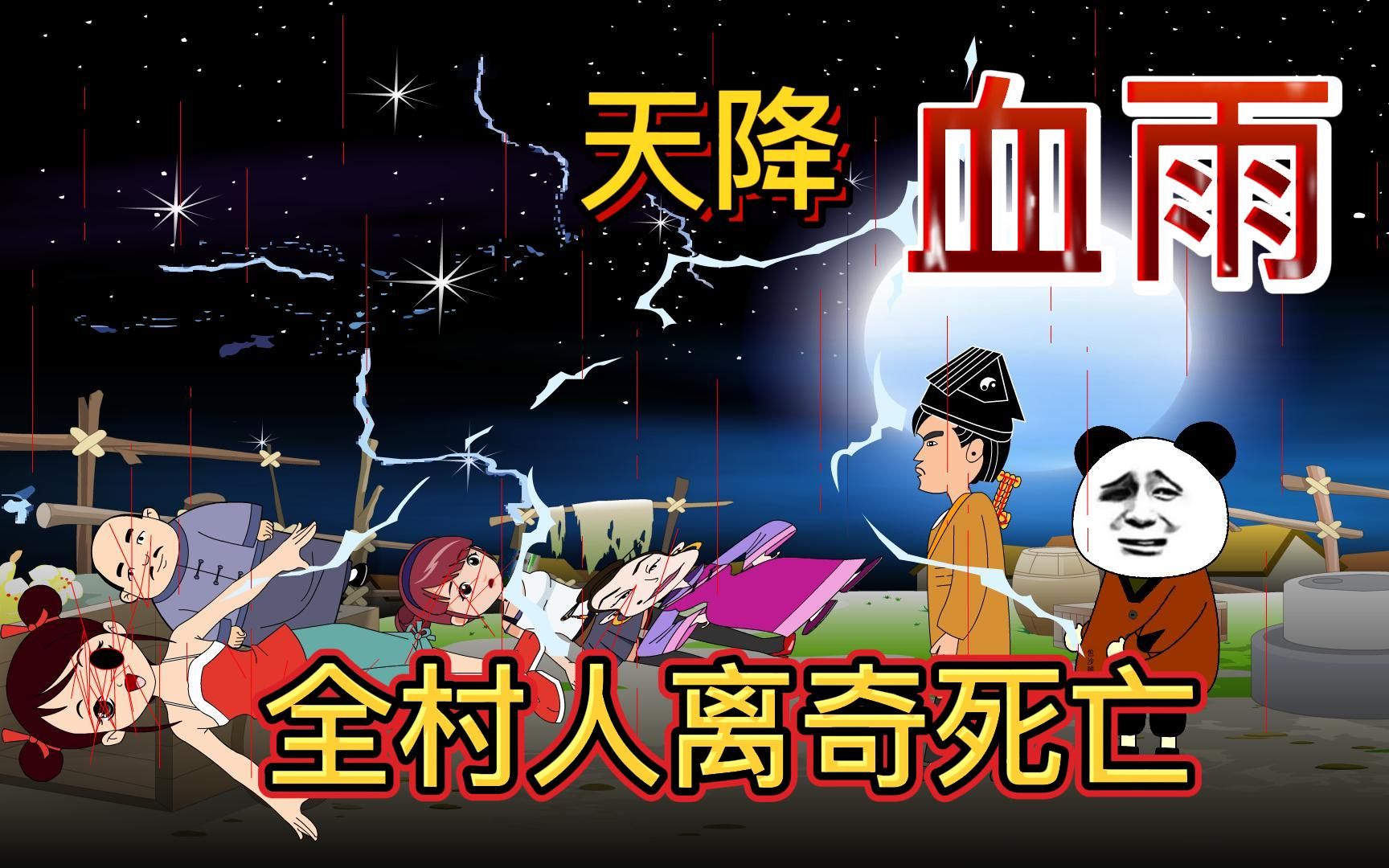 天降血雨,全村人离奇死亡!