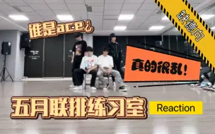 Download Video: 【时团reaction】五月联排练习室  还能再乱点吗？  非专业/缺德