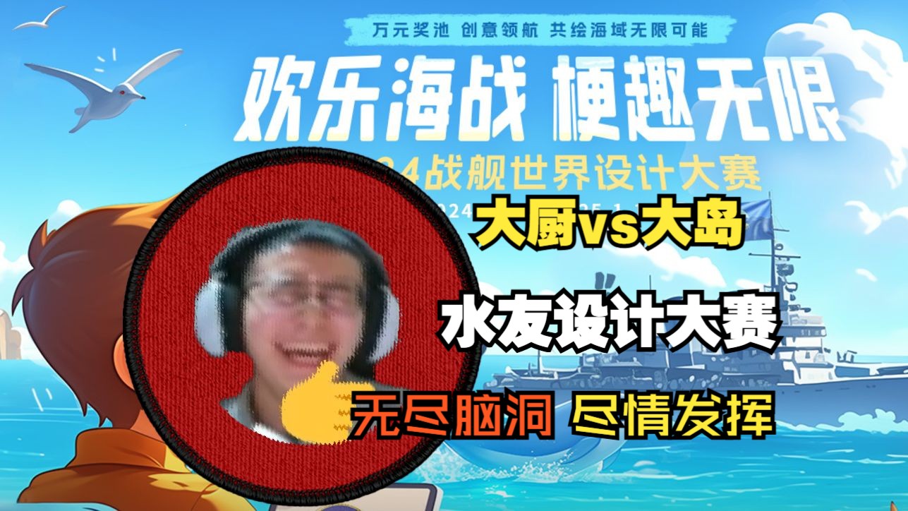 大岛vs大厨，岛师急需海猴和护胃队的帮忙！-灵梦家的大岛-灵梦家的大岛-哔哩哔哩视频