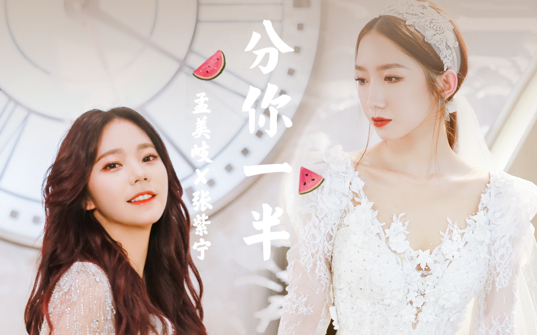 【美宁丨孟美岐 × 张紫宁】分你一半