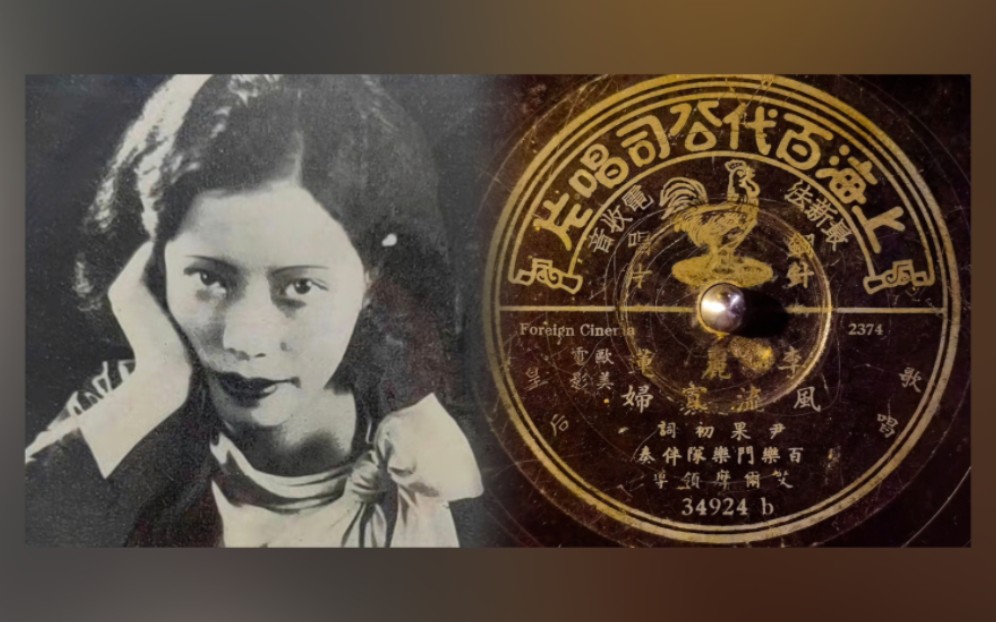 【留声机实录】李丽莲《风流寡妇》1934.哔哩哔哩bilibili