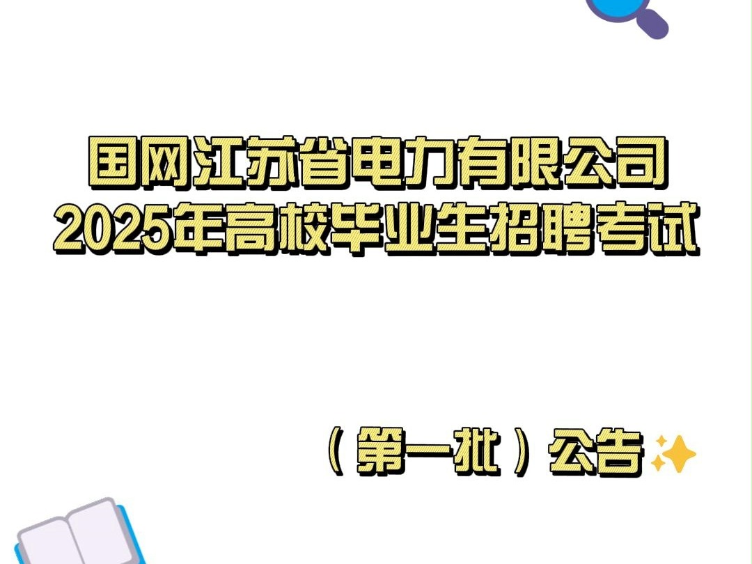 国网江苏省电力有限公司2025年高校毕业生招聘考试(第一批)哔哩哔哩bilibili