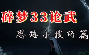 下载视频: 碎梦33论武教学思路以及小技巧篇