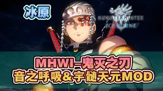 Download Video: 【MHWI】冰原-鬼灭之刃-音之呼吸·宇髄天元-双刀MOD