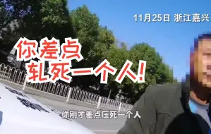 Download Video: “你差点轧死一个人！”交警霸气怒吼，网友：舒服！