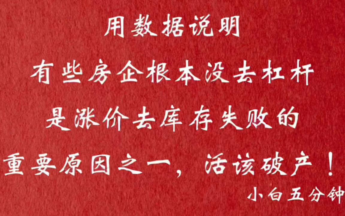 用数据说明有些房企根本没去杠杆,是涨价去库存失败的重要原因之一,活该破产!哔哩哔哩bilibili