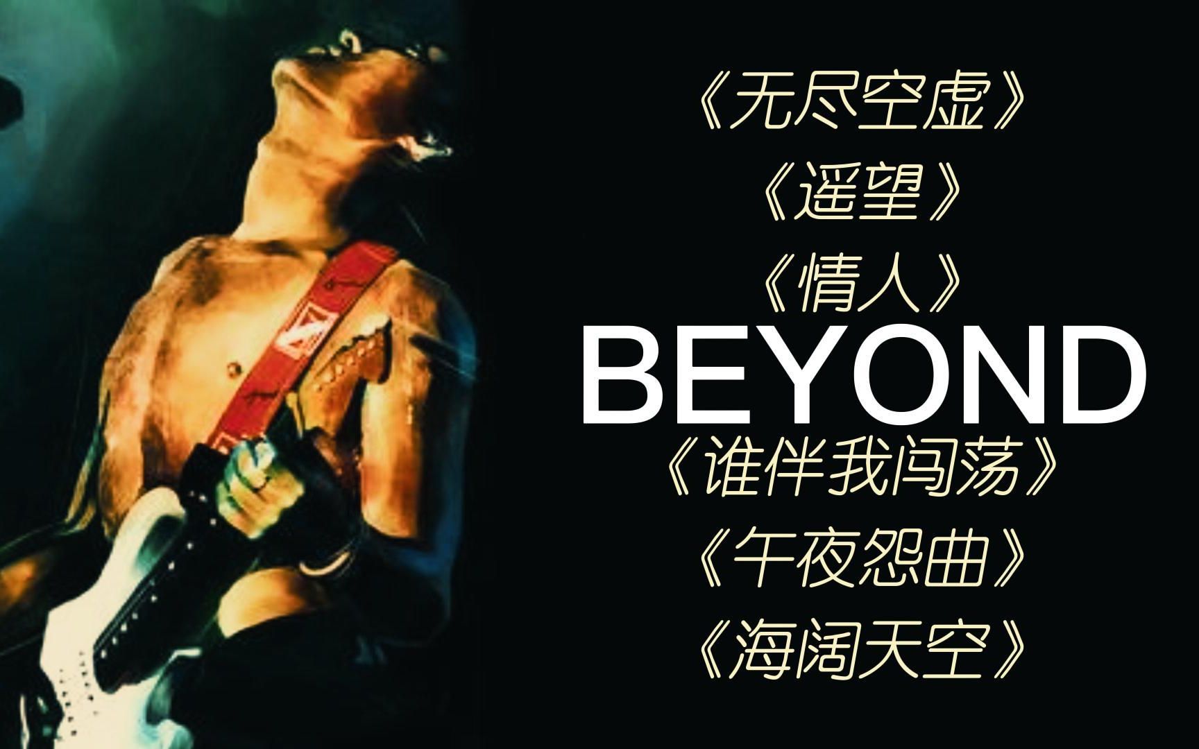 [图]【Beyond】传奇乐队30年无损音质经典粤语歌曲丨家驹的声音真是百听不厌