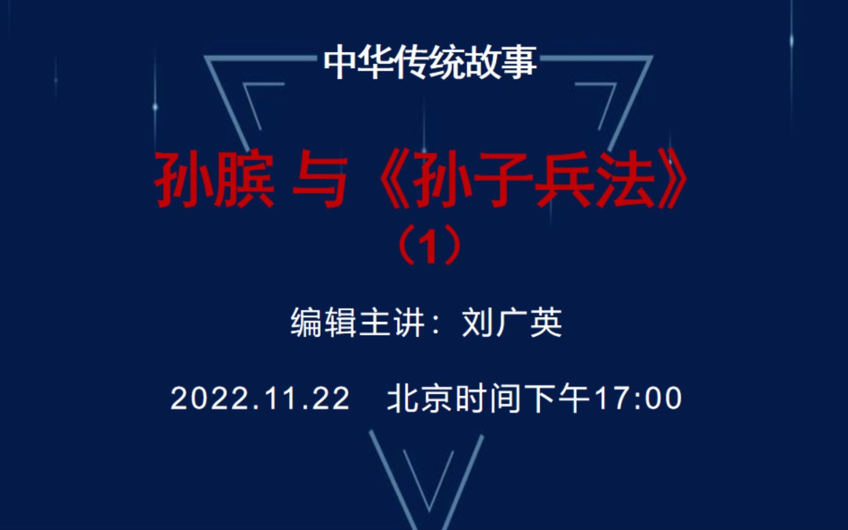 [图]2022线上中华文化大乐园欧洲园第二期—孙膑与孙子兵法第一集