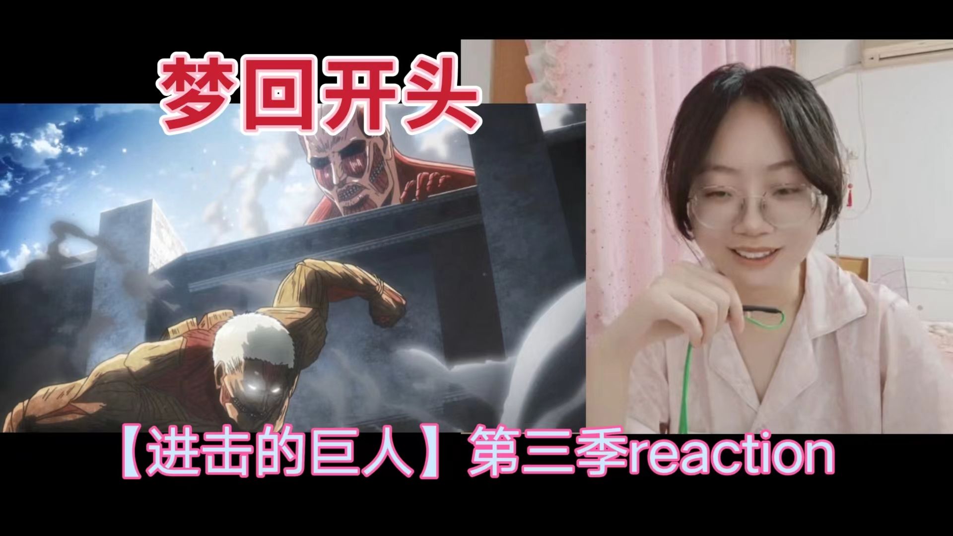 女生第一次看巨人reaction【第三季