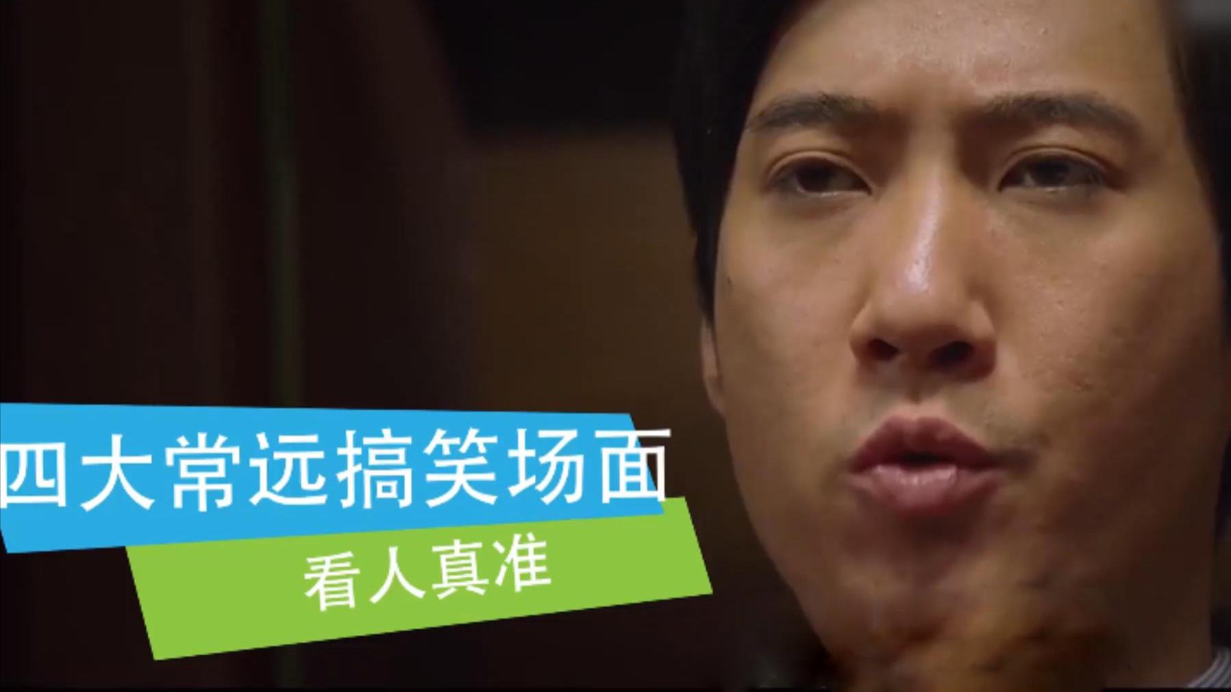 盘点影视中四大常远搞笑场面,看人真准