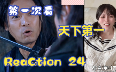 【第一次看天下第一】reaction 24集 段天涯回归,一刀杀到护龙山庄哔哩哔哩bilibili