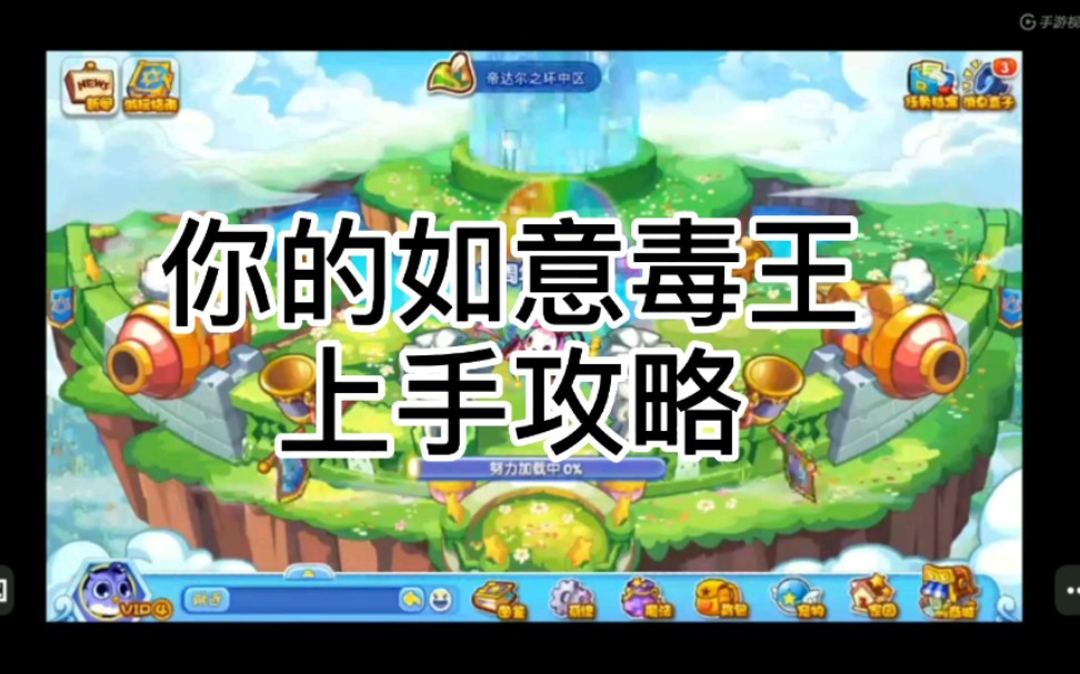 【洛克王国】如意毒王上手玩法简析