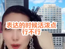 Download Video: 表达的时候活泼点行不行？