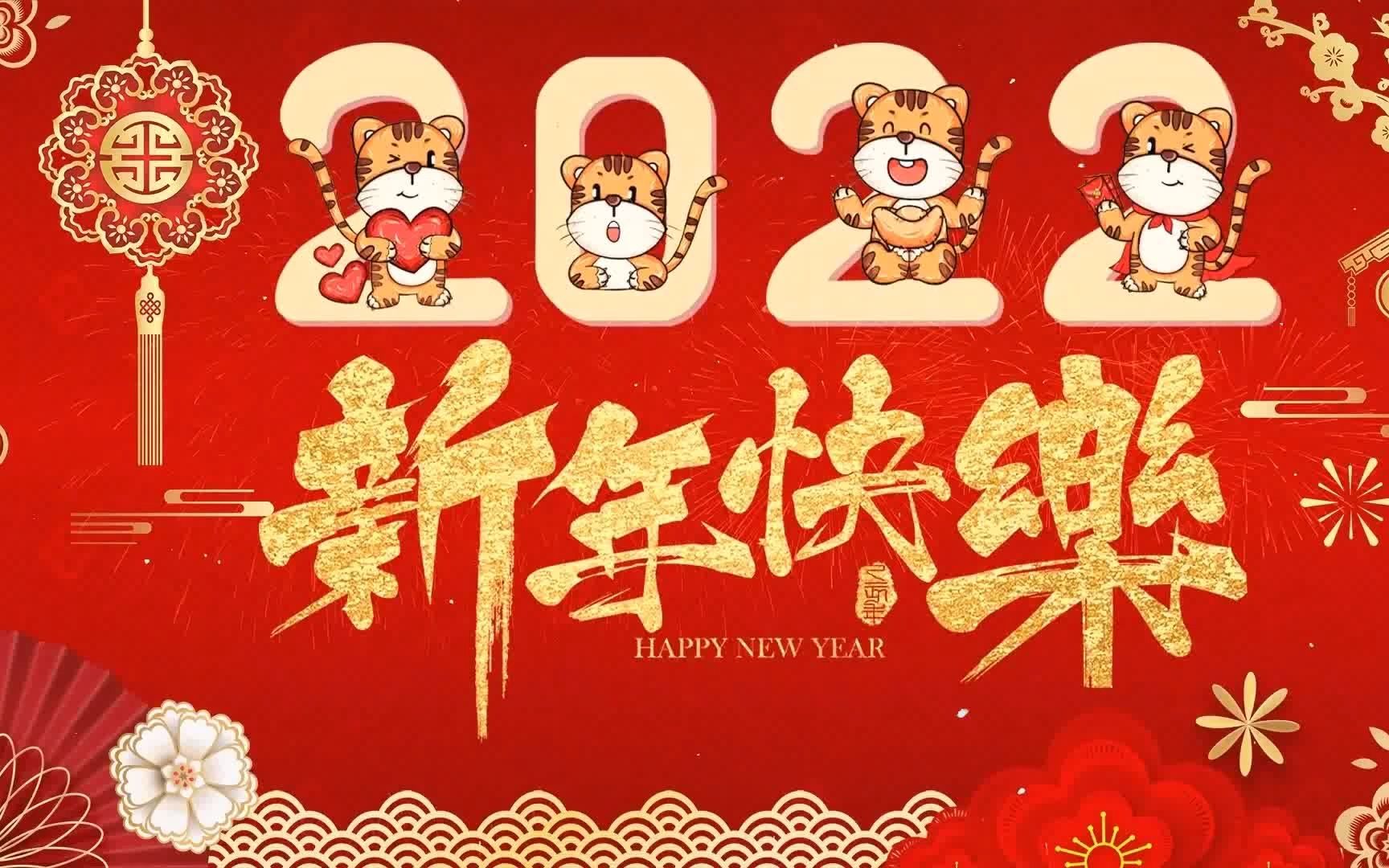 [图]【2022 春节新年歌】2022传统新年歌曲 💥 必听传统新年贺岁歌曲专辑 🎵 最好听的春节歌曲 🧨 每年春节必听的那些歌！