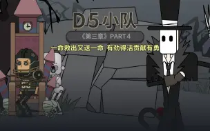 Tải video: 「D5小队」第三章04：一命救出又送一命，有劲得活贡献有勇