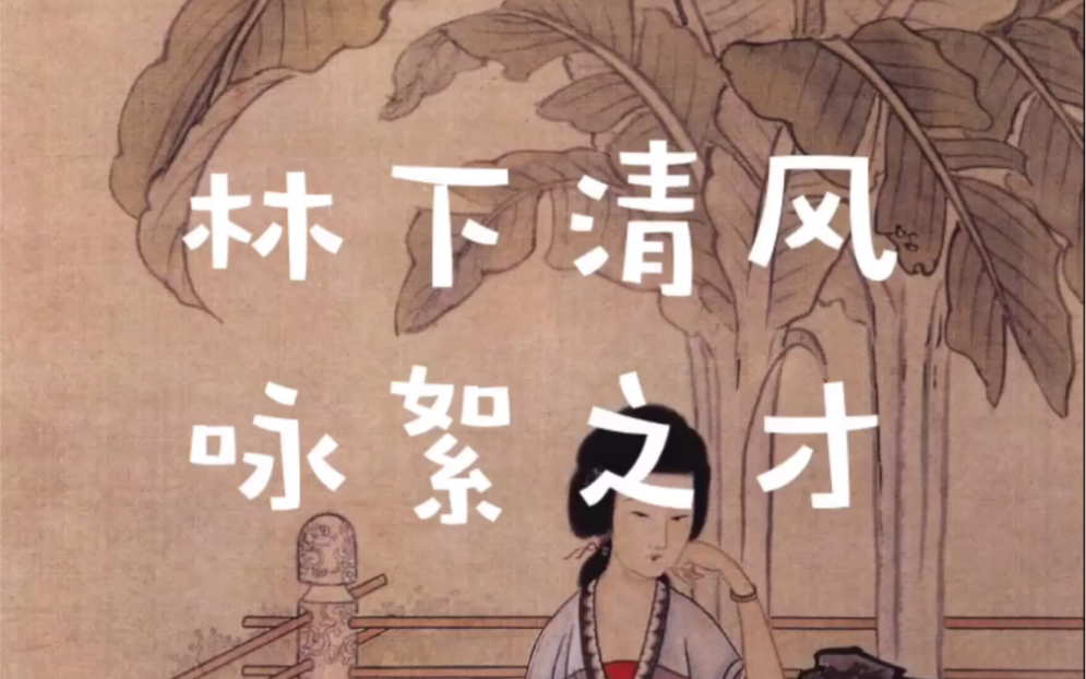 11,魏晋风骨 女中名士 典故:林下清风 咏絮之才_哔哩哔哩_bilibili