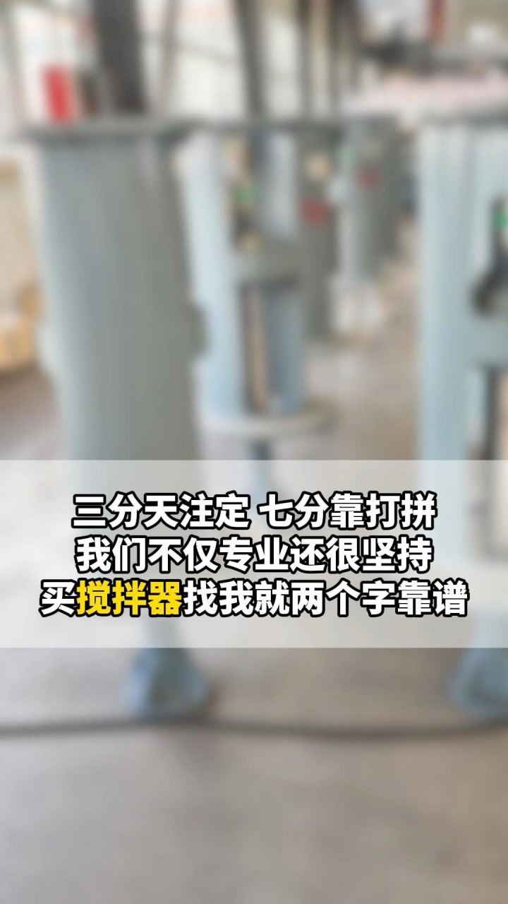 寻找专业靠谱的搅拌器制造商?我们拥有先进的技术和设备,为您提供优质的搅拌器,专业的搅拌器#搅拌设备 #搅拌装置 #搅拌器 #湖南搅拌器 #脱硫哔哩...