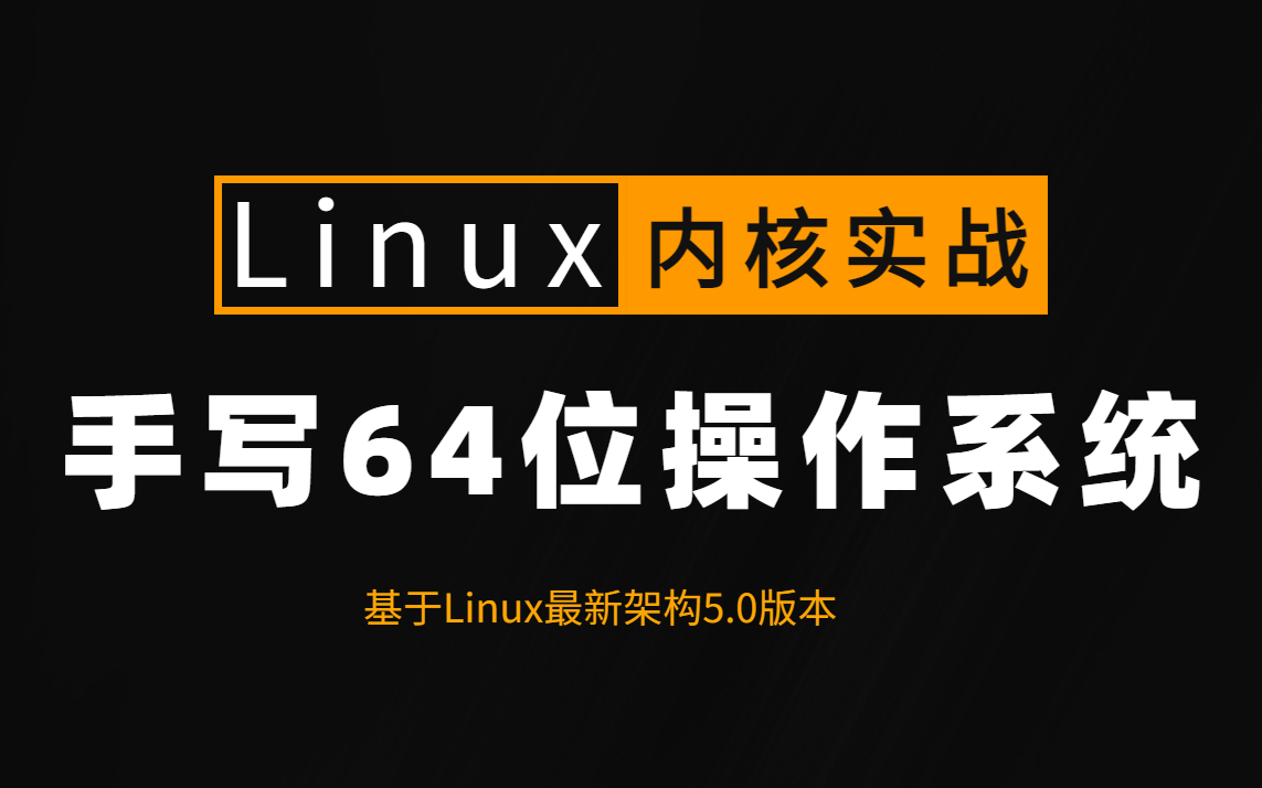 [图]这可能是B站上唯一把Linux内核实战讲的如此清晰透彻的教程，直接带你手写个64位的操作系统！