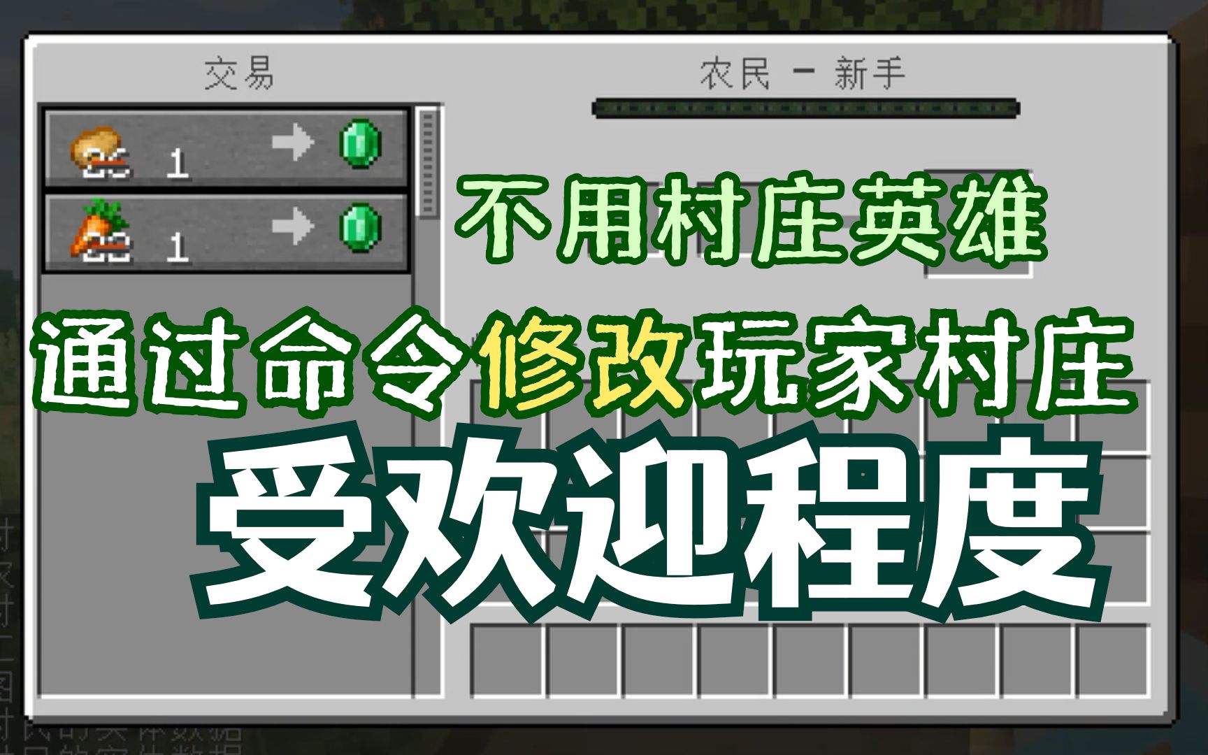 中的受欢迎程度【minecraft命令演示】_哔哩哔哩bilibili_我的世界