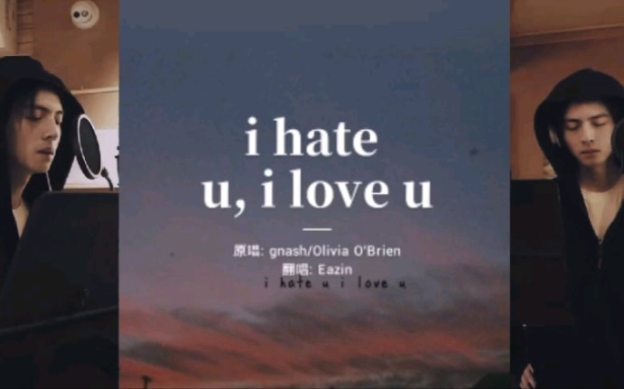 [图]【蒲熠星】翻唱《i hate u, i love u》