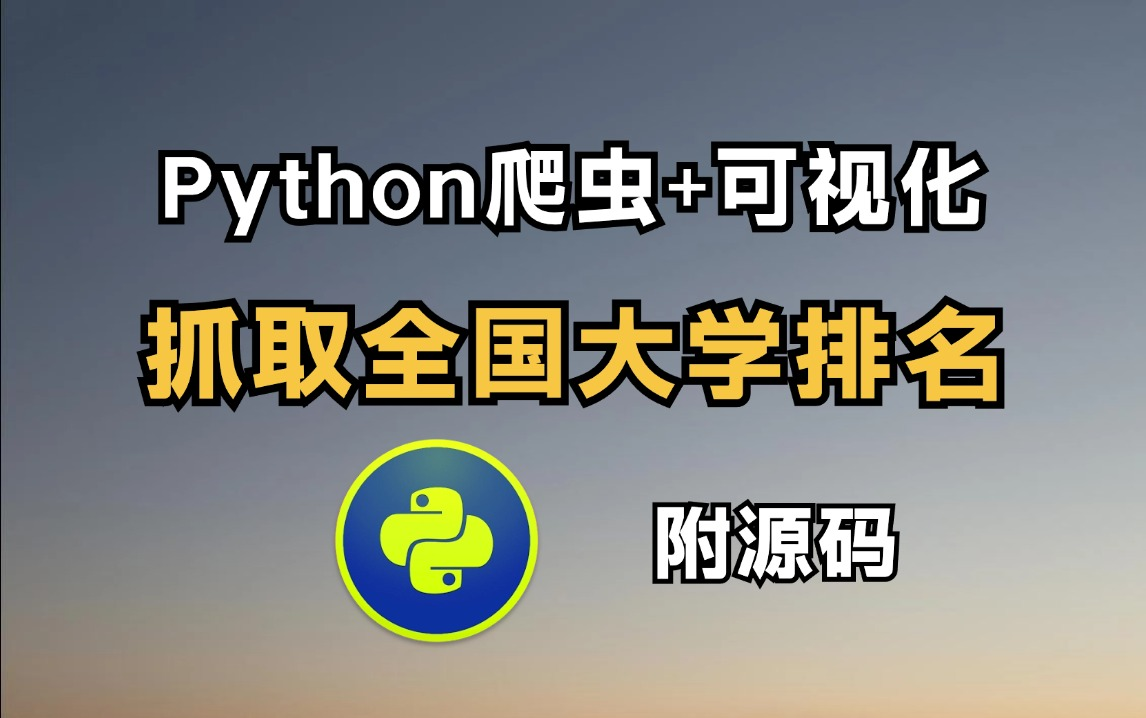 【python爬虫+可视化】利用Python爬取世界大学排名信息,并实现数据可视化分析,一个完整的Python项目案例讲解!!哔哩哔哩bilibili