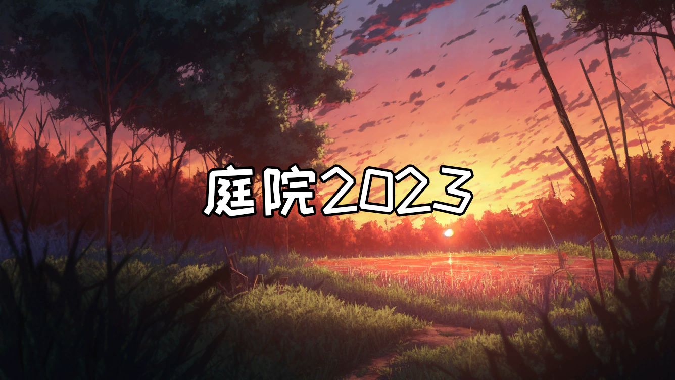 【庭院周年纪单曲】庭院2023哔哩哔哩bilibili