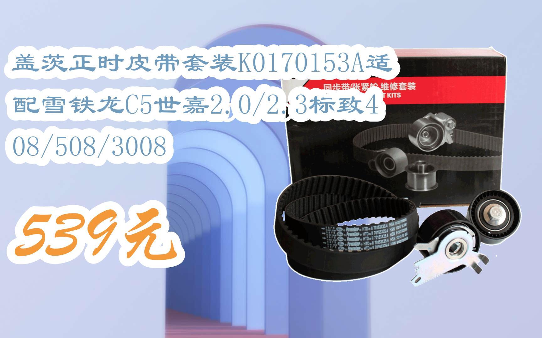 【优惠好助手】盖茨正时皮带套装k0170153a适配雪铁龙c5世嘉2.0/2.