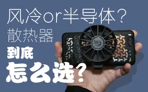 Video herunterladen: 【没用的干货】你真的了解手机散热器吗？暴改米6散热测试教你选散热器