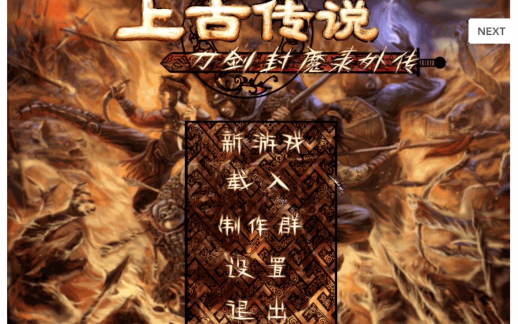 手机exagear运行【刀剑封魔录外传:上古传说】及背包修改器,新手村