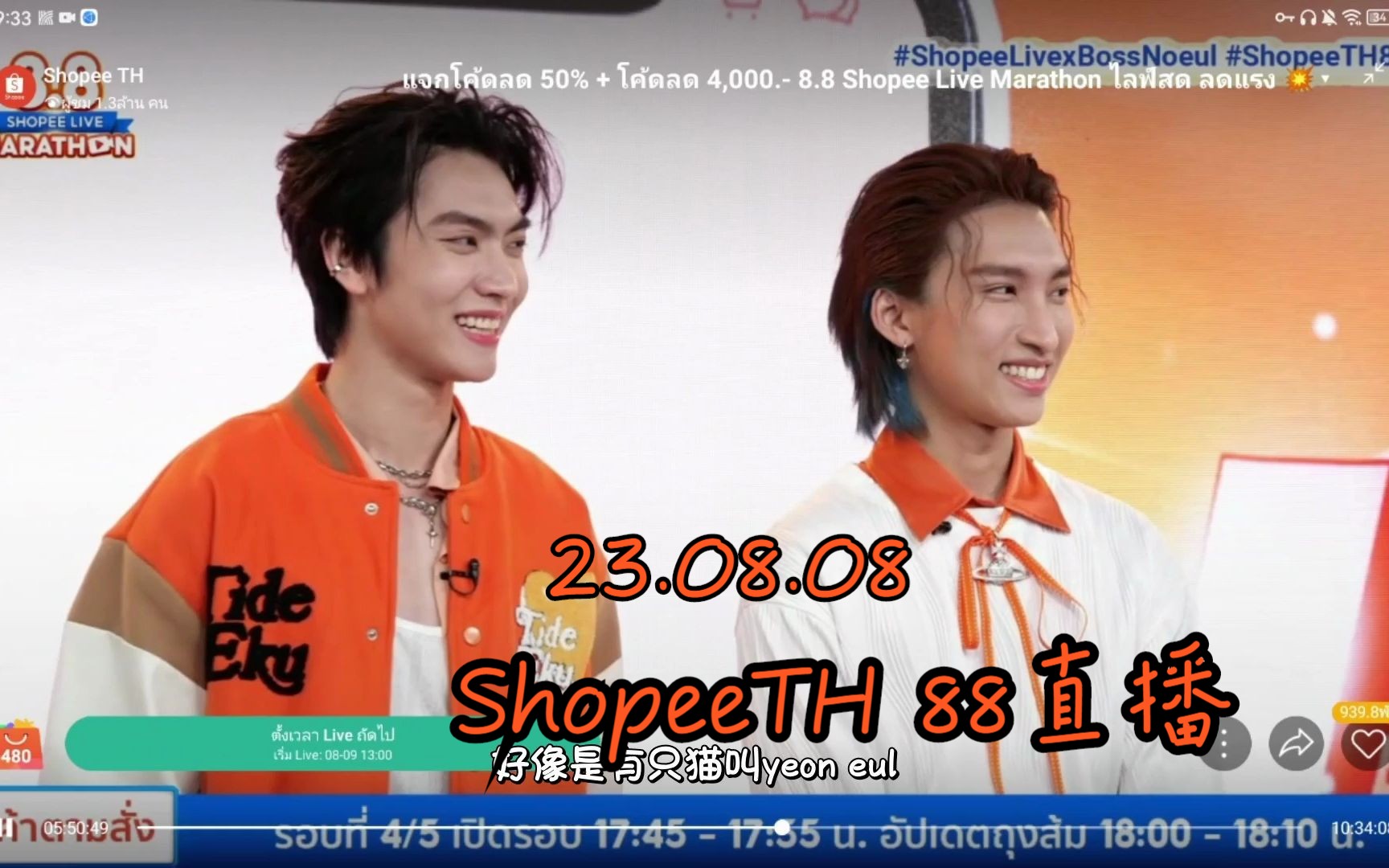 【泰语中字】23.08.08 BossNoeul ShopeeTH 88直播中字哔哩哔哩bilibili