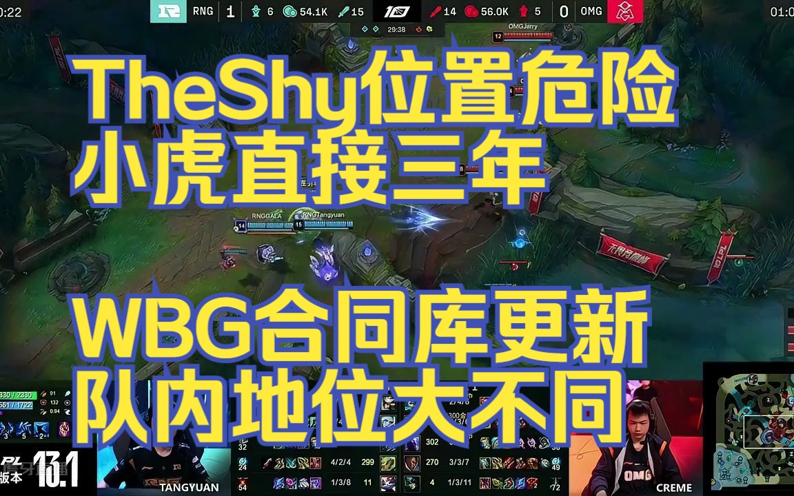 TheShy位置危险,小虎直接三年,WBG合同库更新,队内地位大不同电子竞技热门视频