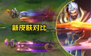 Download Video: 【德莱文新皮肤对比】黎明使者 传说皮肤 对比 斗魂耀世 限定皮肤！