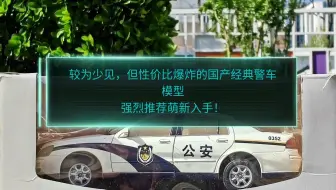 【性价比好车首发】一款较为少见，且性价比爆炸的国产经典警车模型—圣然1/18华晨中华二代尊驰前期型公安警用巡逻车