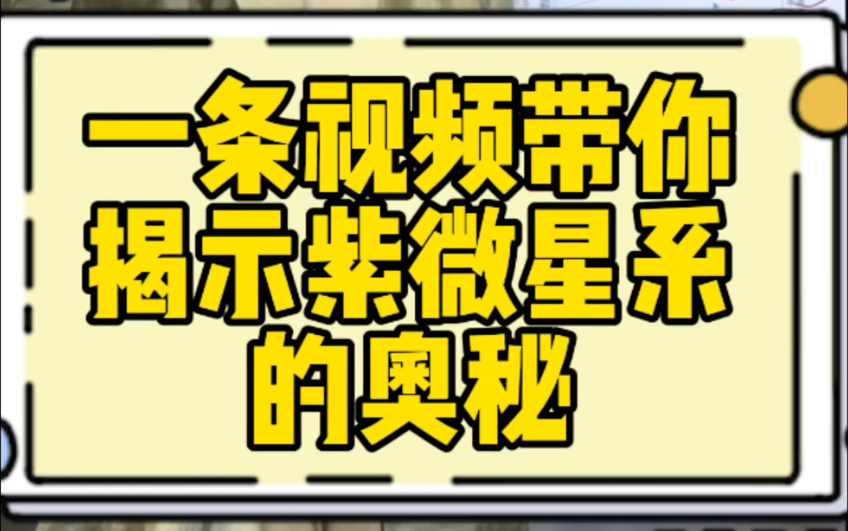 一条视频带你揭示紫微斗数中紫微星系的奥秘哔哩哔哩bilibili