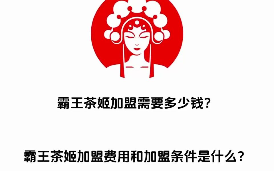霸王茶姬加盟费需要多少钱?霸王茶姬加盟费及加盟条件是什么呢?